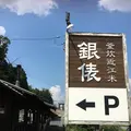 釜炊近江米 銀俵の写真_311806