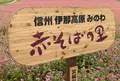 赤そばの里の写真_312647