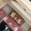 加賀　山中温泉　菊の湯の写真_313452