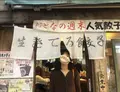 でっかい餃子 曽さんの店	の写真_314185