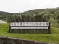 大江山（千丈ヶ獄）の写真_314755