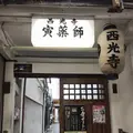 北亀山 西光寺（寅薬師）の写真_318181