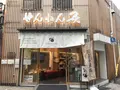 せんねん灸 京都の写真_318184