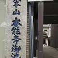 本能寺の写真_318187