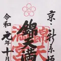 錦天満宮の写真_318512