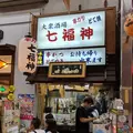 七福神 天満駅前店の写真_318885