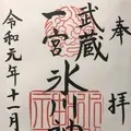 武蔵一宮 氷川神社の写真_320885