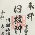 仙波日枝神社の写真_321344