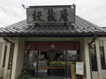 紋蔵庵喜多院門前店の写真_321360