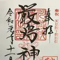 厳島神社の写真_321396