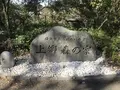 上郷森の家の写真_322721