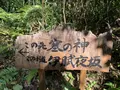 黄泉比良坂の写真_323204