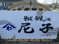 そば うどん処 尼子の写真_323234