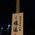 株湯の写真_323270