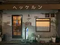 ヘッケルンの写真_325718