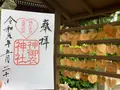若宮八幡社の写真_329977