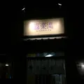 喜楽湯の写真_331422
