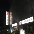 戸越銀座温泉の写真_331433