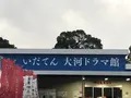 いだてん大河ドラマ館の写真_332875