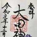 大田神社の写真_334925