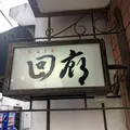 回廊の写真_336931