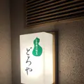 どろやの写真_337524