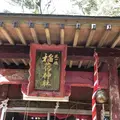 三凩稲荷神社の写真_338432