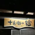 十兵衛の湯の写真_339485