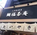 鯛福茶庵の写真_342739