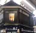 鯛福茶庵の写真_342741