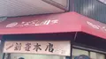 新雀本店の写真_342748