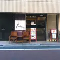 小麦と酵母 濱田家 太子堂店の写真_343228