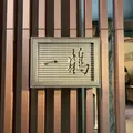 骨付鳥 一鶴 高松店の写真_343848