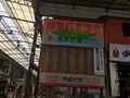 熱海仲見世通り商店街の写真_343967