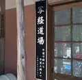 大聖院の写真_344334