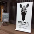 島旨PANの写真_344365