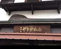 ミヤトヨ 本店の写真_344478