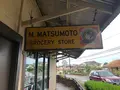マツモトシェイブアイスの写真_345423
