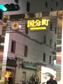 国分町の写真_345738