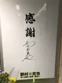 アミティ丹後（野村克也ベースボールギャラリー）の写真_345816