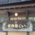 みやじまの宿 岩惣の写真_350312
