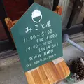みこと屋の写真_352155