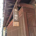 町家通りの写真_352183