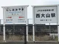 JR西大山駅の写真_352442