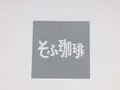 そふ珈琲の写真_354329