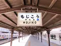 門司港レトロの写真_354360