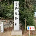 高屋神社の写真_354799