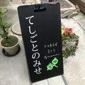 手仕事商會 すぐりの写真_355942