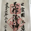 玉造温泉の写真_357102