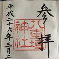 八重垣神社の写真_357106